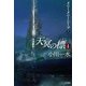 天冥の標〈1〉―メニー・メニー・シープ〈下〉（ハヤカワ文庫） [電子書籍]