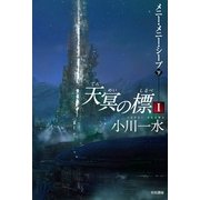 天冥の標〈1〉―メニー・メニー・シープ〈下〉（ハヤカワ文庫） [電子書籍]