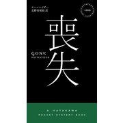 喪失（早川書房） [電子書籍]