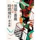 黒猫の薔薇あるいは時間飛行 （早川書房） [電子書籍]