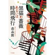 黒猫の薔薇あるいは時間飛行 （早川書房） [電子書籍]