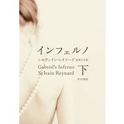 インフェルノ(下)（早川書房） [電子書籍]