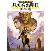 グイン・サーガ130 見知らぬ明日（早川書房） [電子書籍]