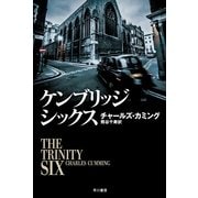 ケンブリッジ・シックス（ハヤカワ文庫） [電子書籍]