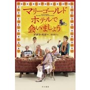 マリーゴールド・ホテルで会いましょう（ハヤカワ文庫） [電子書籍]
