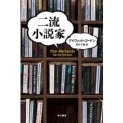 二流小説家（ハヤカワ・ミステリ文庫） [電子書籍]