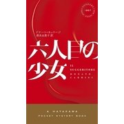 六人目の少女（早川書房） [電子書籍]
