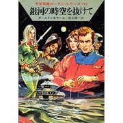 宇宙英雄ローダン・シリーズ 電子書籍版16 ゴルの妖怪（早川書房） [電子書籍]