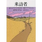 来訪者（ハヤカワ・ミステリ文庫） [電子書籍]