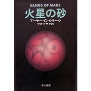 火星の砂（ハヤカワ文庫） [電子書籍]