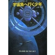 宇宙島へ行く少年（早川書房） [電子書籍]