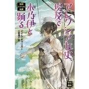 アレクシア女史、埃及で木乃伊と踊る 英国パラソル奇譚（ハヤカワ文庫） [電子書籍]
