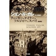 ティンカー、テイラー、ソルジャー、スパイ 新訳版 （ハヤカワ文庫） [電子書籍]