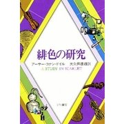緋色の研究（早川書房） [電子書籍]