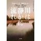 川は静かに流れ（ハヤカワ・ミステリ文庫） [電子書籍]