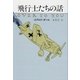 飛行士たちの話（早川書房） [電子書籍]