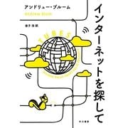 インターネットを探して （早川書房） [電子書籍]