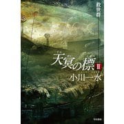天冥の標〈2〉救世群（ハヤカワ文庫） [電子書籍]