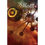 天冥の標〈3〉アウレーリア一統（ハヤカワ文庫） [電子書籍]