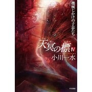 天冥の標〈4〉機械じかけの子息たち（ハヤカワ文庫） [電子書籍]