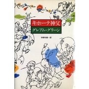 キホーテ神父（早川書房） [電子書籍]