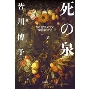 死の泉（ハヤカワ文庫） [電子書籍]