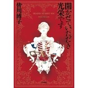 開かせていただき光栄です―DILATED TO MEET YOU（早川書房） [電子書籍]