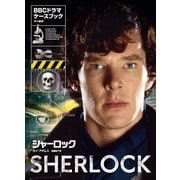 シャーロック(BBCドラマ)・ケースブック （早川書房） [電子書籍]