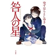 咎人の星（ハヤカワ文庫） [電子書籍]