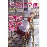 ソフロニア嬢、空賊の秘宝を探る（ハヤカワ文庫） [電子書籍]