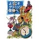 ようこそグリニッジ警察へ（ハヤカワ・ミステリ文庫） [電子書籍]