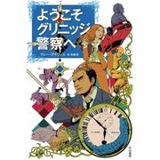 ようこそグリニッジ警察へ（ハヤカワ・ミステリ文庫） [電子書籍]