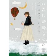わたしが降らせた雪 （早川書房） [電子書籍]