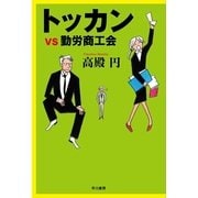 トッカンvs勤労商工会（ハヤカワ文庫） [電子書籍]