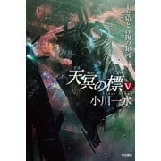 天冥の標〈5〉羊と猿と百掬の銀河（ハヤカワ文庫） [電子書籍]
