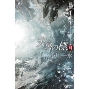 天冥の標(しるべ)〈6〉宿怨〈PART1〉（ハヤカワ文庫） [電子書籍]