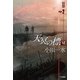 天冥の標〈6〉宿怨〈PART2〉（ハヤカワ文庫） [電子書籍]