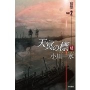 天冥の標〈6〉宿怨〈PART2〉（ハヤカワ文庫） [電子書籍]
