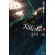 天冥の標〈6〉宿怨〈PART3〉（ハヤカワ文庫） [電子書籍]