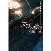 天冥の標〈6〉宿怨〈PART3〉（ハヤカワ文庫） [電子書籍]