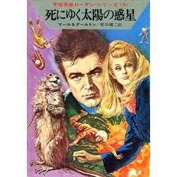 ヨドバシ.com - 宇宙英雄ローダン・シリーズ 電子書籍版17 死にゆく