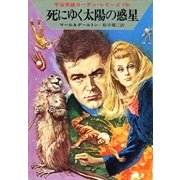 宇宙英雄ローダン・シリーズ 電子書籍版17 死にゆく太陽の惑星（早川書房） [電子書籍]