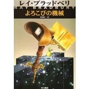 よろこびの機械（ハヤカワ文庫） [電子書籍]