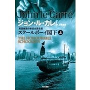 スクールボーイ閣下〈上〉（ハヤカワ文庫） [電子書籍]