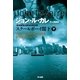 スクールボーイ閣下〈下〉（ハヤカワ文庫） [電子書籍]