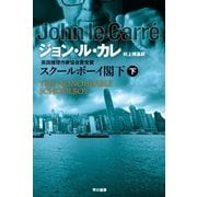 スクールボーイ閣下〈下〉（ハヤカワ文庫） [電子書籍]