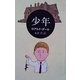 少年（早川書房） [電子書籍]