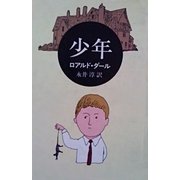 少年（早川書房） [電子書籍]