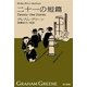 二十一の短篇―グレアム・グリーン・セレクション（ハヤカワepi文庫） [電子書籍]