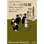 二十一の短篇―グレアム・グリーン・セレクション（ハヤカワepi文庫） [電子書籍]